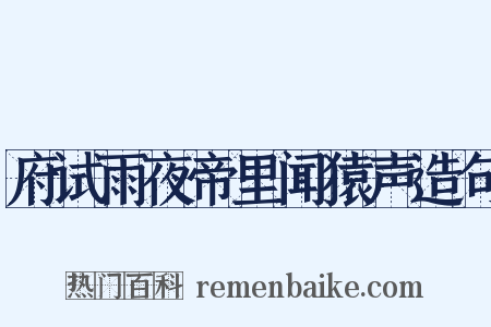 府试雨夜帝里闻猿声造句是什么意思的图片